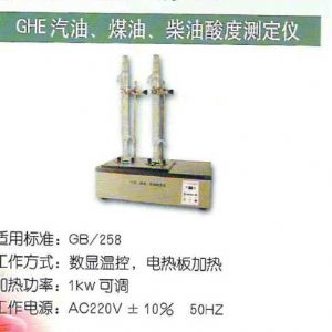 GHE汽油、煤油、柴油酸度測定儀